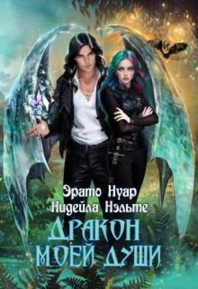Аудиокнига Дракон моей души