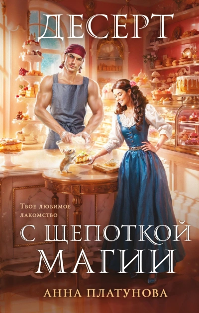 Аудиокнига Десерт с щепоткой магии