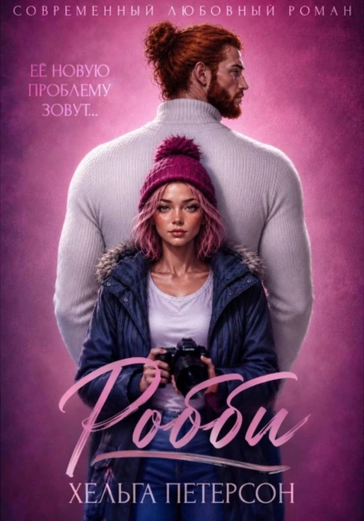 Аудиокнига Робби
