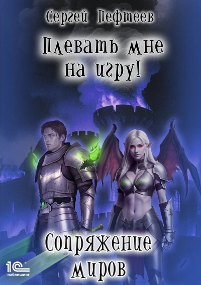 Аудиокнига Сопряжение миров
