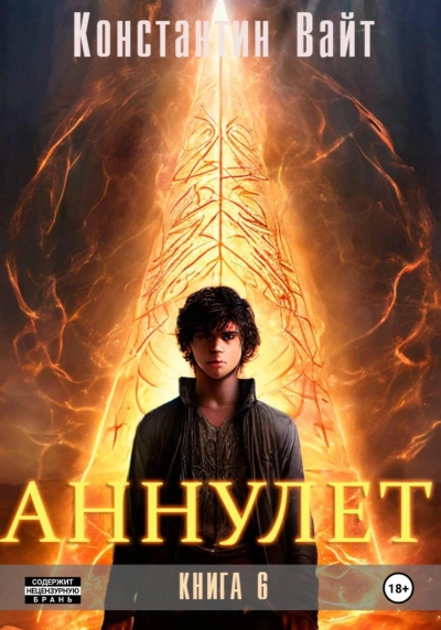 Аудиокнига Аннулет