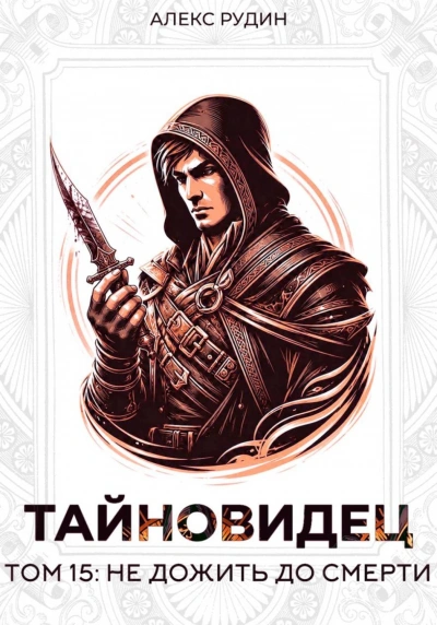 Аудиокнига Тайновидец. Том 15: Не дожить до смерти