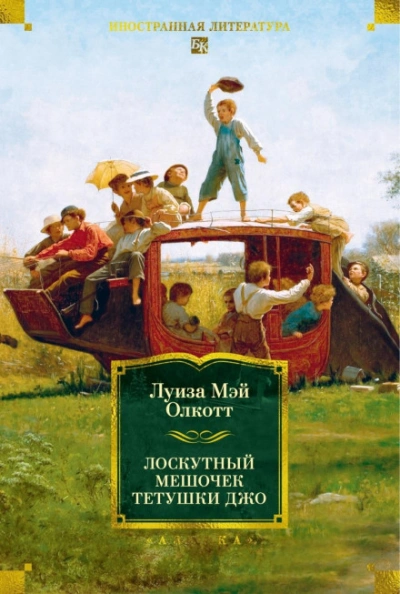 Аудиокнига Лоскутный мешочек тетушки Джо