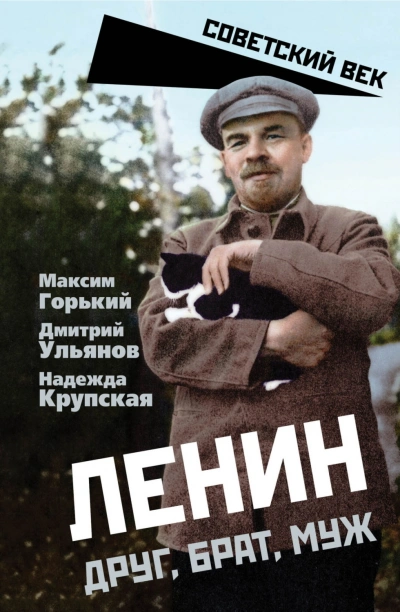 Аудиокнига Ленин. Друг, брат, муж