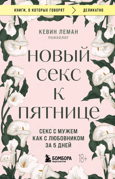 Аудиокнига Новый секс к пятнице. Секс с мужем как с любовником за 5 дней