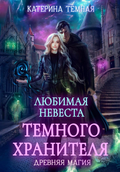 Аудиокнига Любимая невеста темного хранителя