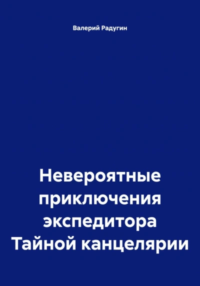 Аудиокнига Невероятные приключения экспедитора Тайной канцелярии
