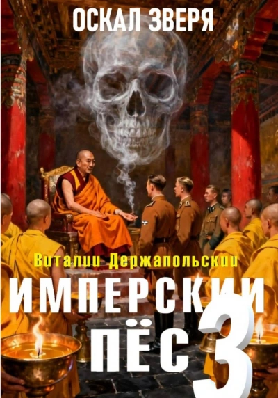 Аудиокнига Оскал зверя