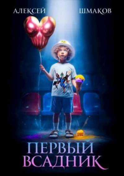 Первый Всадник - Алексей Шмаков