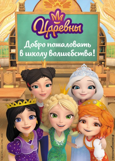 Аудиокнига Царевны. Добро пожаловать в школу волшебства!