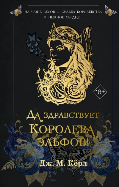 Аудиокнига Да здравствует Королева эльфов!