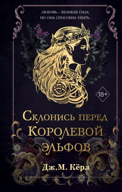 Аудиокнига Склонись перед Королевой эльфов