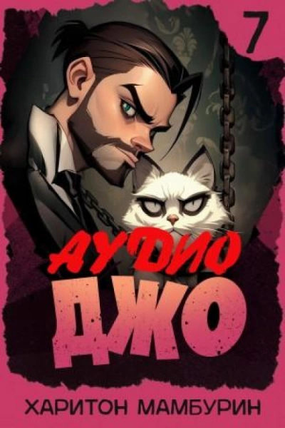 Аудиокнига Джо 7