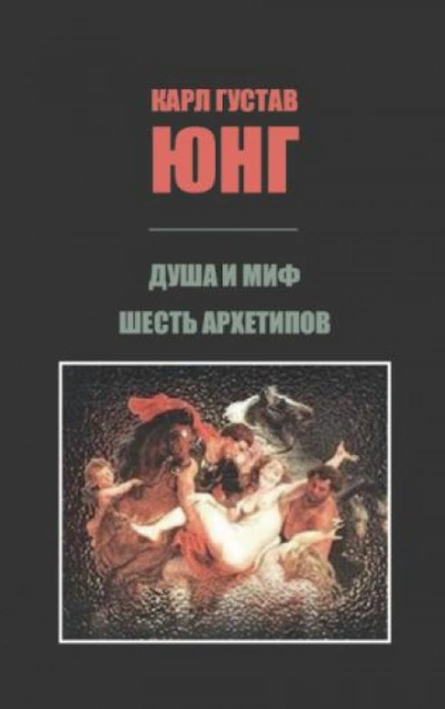 Аудиокнига Душа и миф. Шесть архетипов.