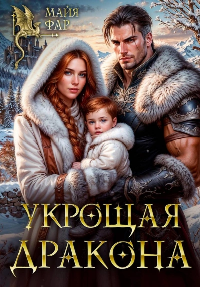 Укрощая дракона - Майя Фар