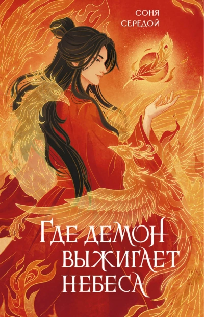 Аудиокнига Где демон выжигает небеса