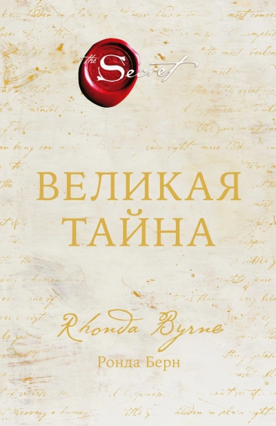Скачать аудиокнигу Великая тайна