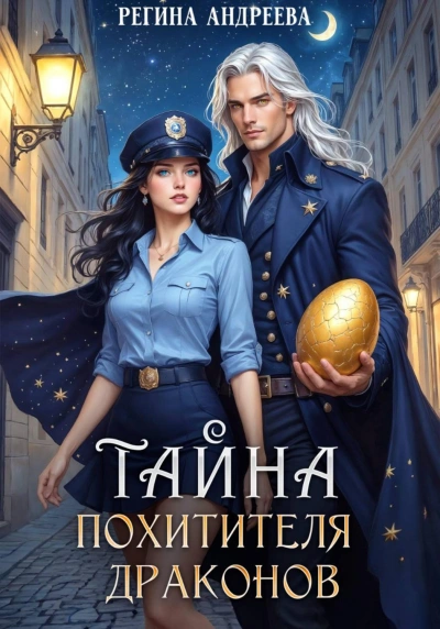 Аудиокнига Тайна похитителя драконов