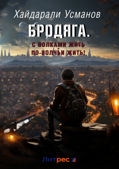 Аудиокнига С волками жить – по-волчьи выть!