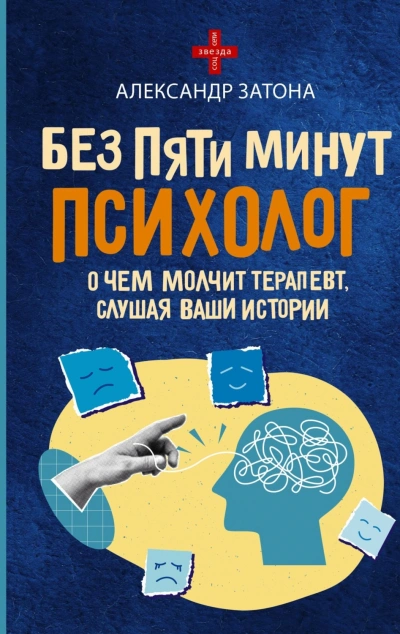 Аудиокнига Без пяти минут психолог. О чем молчит терапевт, слушая ваши истории