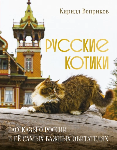 Аудиокнига Русские котики. Рассказы о России и её самых важных обитателях
