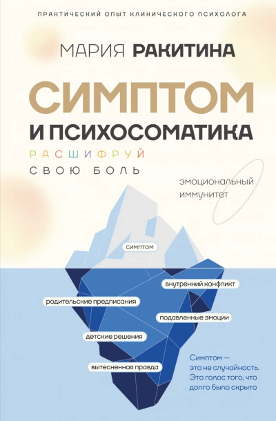 Аудиокнига Симптом и психосоматика. Расшифруй свою боль