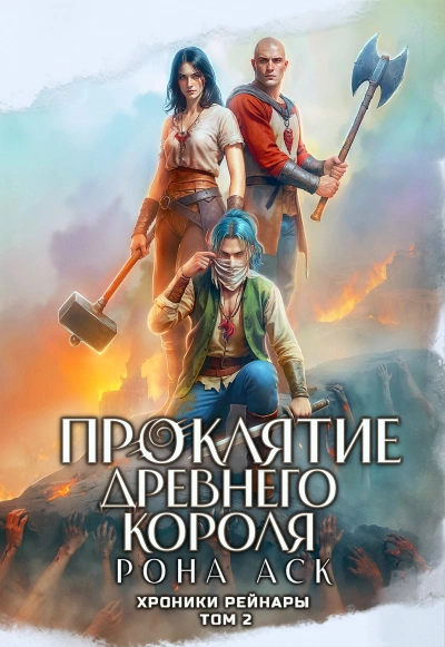Аудиокнига Проклятие Древнего короля. Том 4. Книга 2