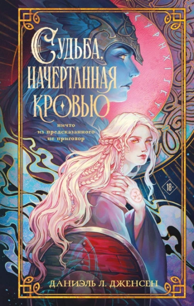 Аудиокнига Судьба, начертанная кровью
