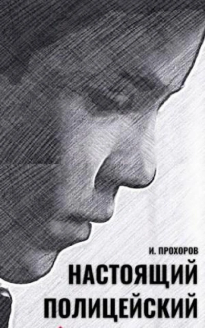 Аудиокнига Настоящий полицейский