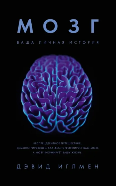 Аудиокнига Мозг: Ваша личная история