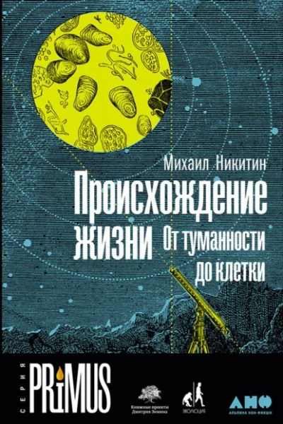 Аудиокнига Происхождение жизни. От туманности до клетки