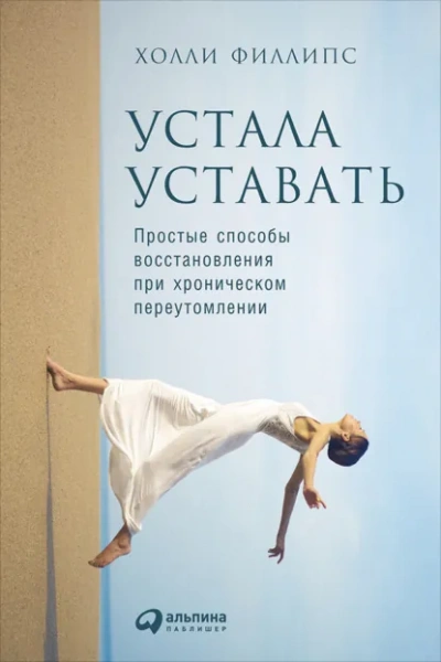 Аудиокнига Устала уставать: Простые способы восстановления при хроническом переутомлении