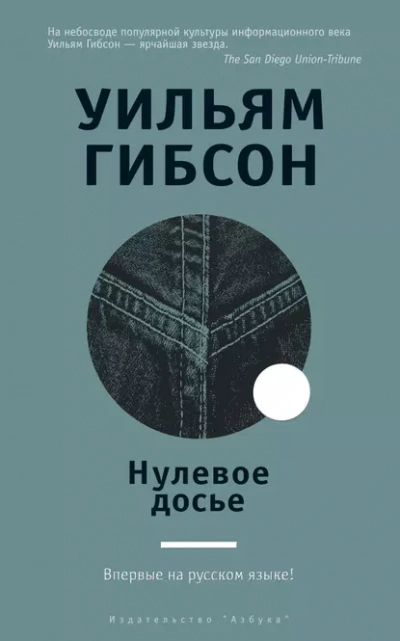 Аудиокнига Нулевое досье