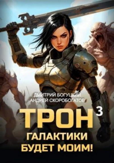 Аудиокнига Отряд Безумие. Книга 3