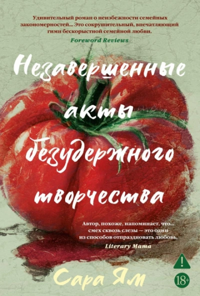 Аудиокнига Незавершенные акты безудержного творчества