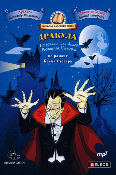 Аудиокнига Дракула (сокращенный пересказ)