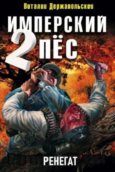 Аудиокнига Ренегат