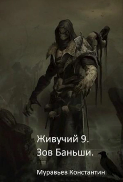 Зов Баньши - Константин Муравьёв