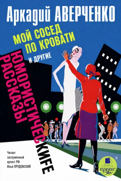 Аудиокнига «Мой сосед по кровати» и другие юмористические рассказы