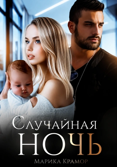 Аудиокнига Случайная ночь. Книга 1
