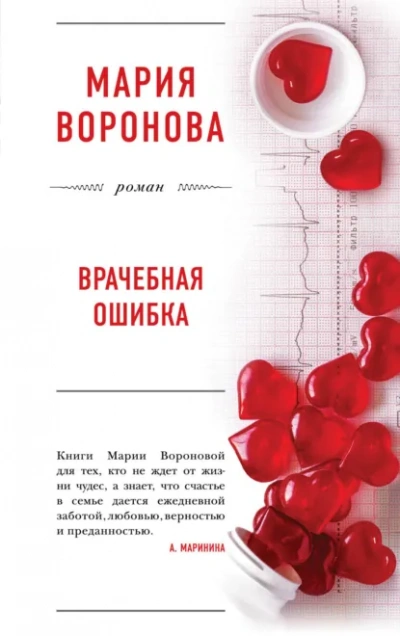 Аудиокнига Врачебная ошибка (Сборник)