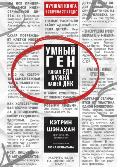 Аудиокнига Умный ген. Какая еда нужна нашей ДНК. Часть 2