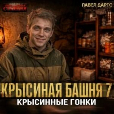 Аудиокнига Крысиные гонки. Часть 4