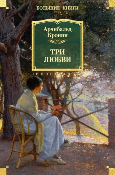 Аудиокнига Три любви