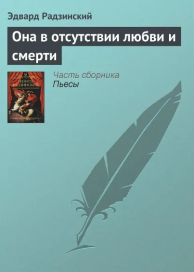 Аудиокнига Она в отсутствии любви и смерти