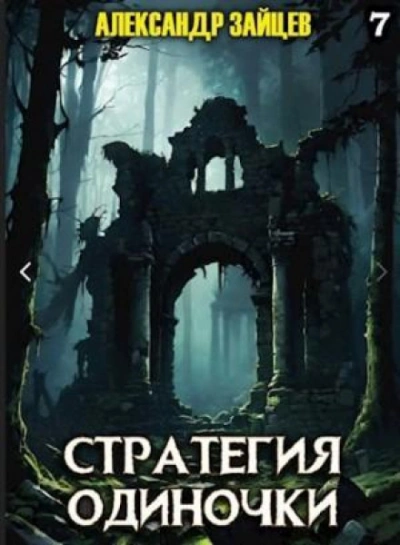 Аудиокнига Стратегия одиночки. Книга 7