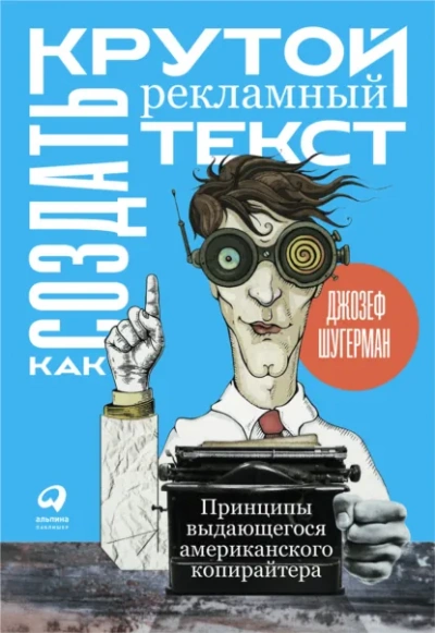 Аудиокнига Как создать крутой рекламный текст