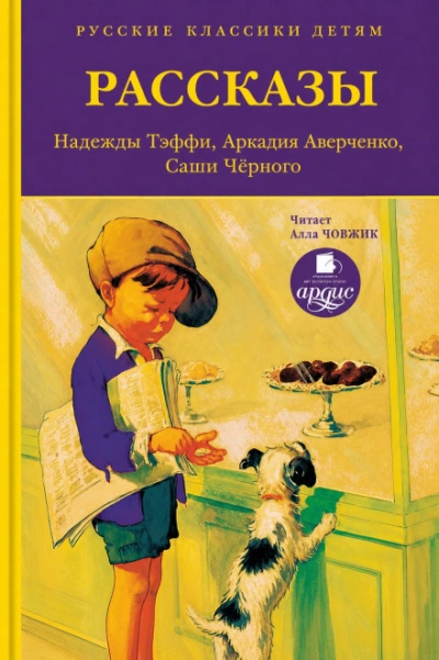 Аудиокнига Русские классики детям: Рассказы Н. Тэффи, А. Аверченко, С.Чёрного