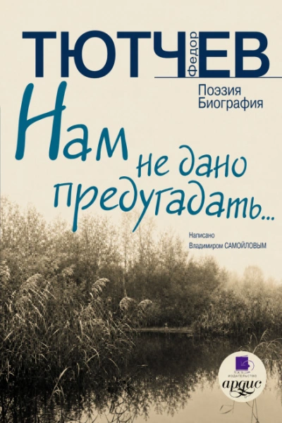 Аудиокнига Нам не дано предугадать… Поэзия. Биография