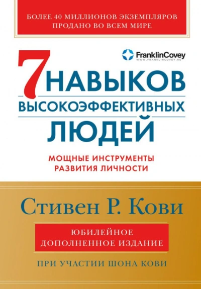 Аудиокнига 7 навыков высокоэффективных людей. Мощные инструменты развития личности